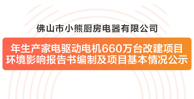 佛山市9297娱乐厨房电器有限公司改建项目情形影响报告书体例及项目基本情形公示